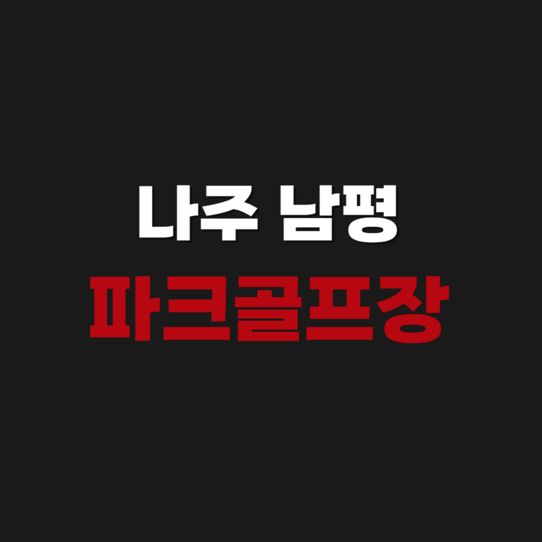 나주 남평 파크골프장 전화 예약방법 및 휴무일 가격