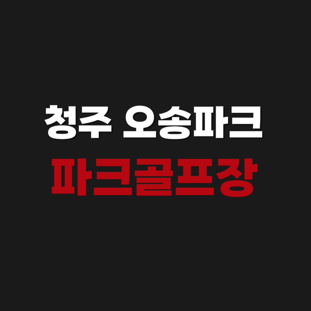 청주 오송파크 골프장 이용방법 및 위치 요금 코스 휴장