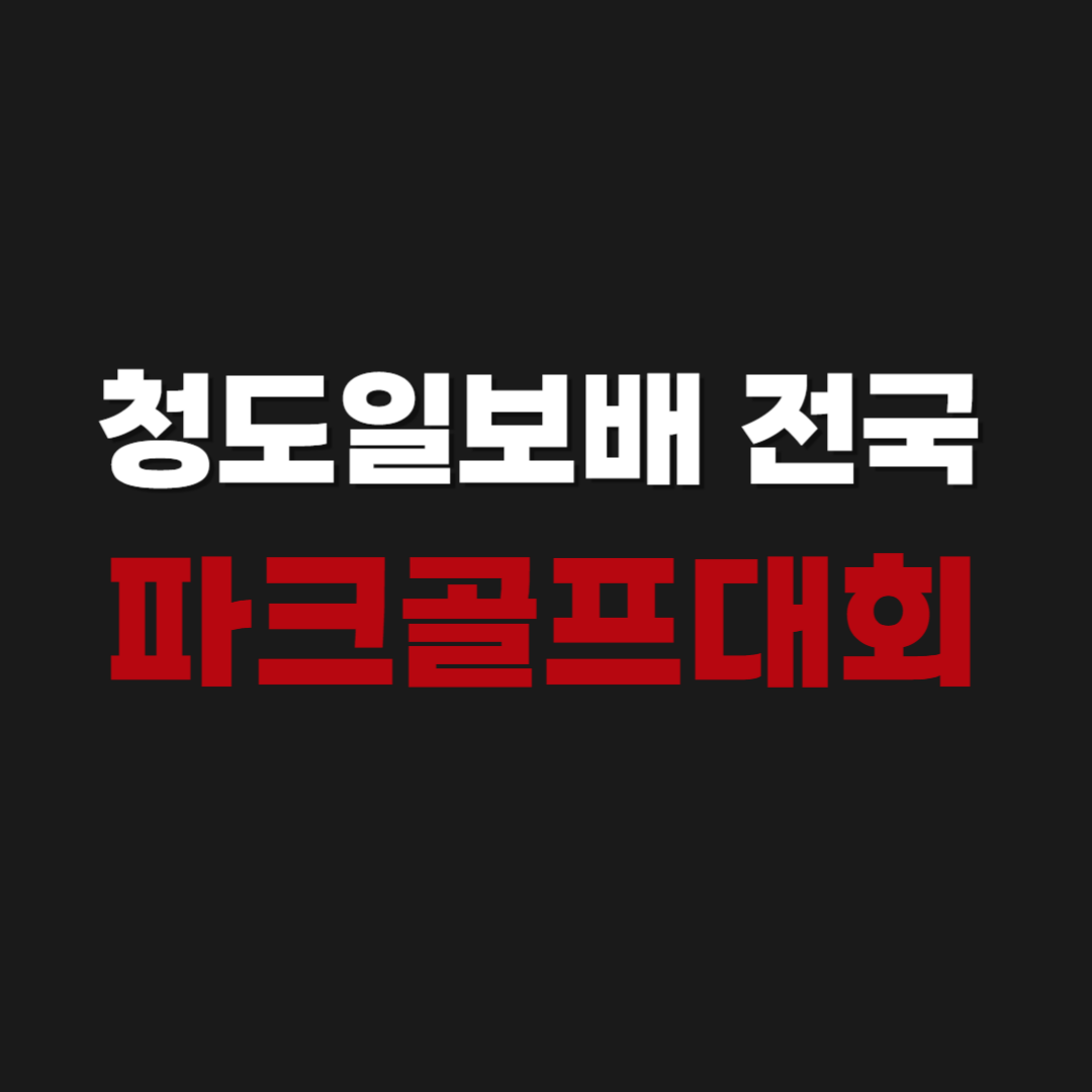 제1회 청도일보배 전국파크골프대회 신청방법 참가 상금비용