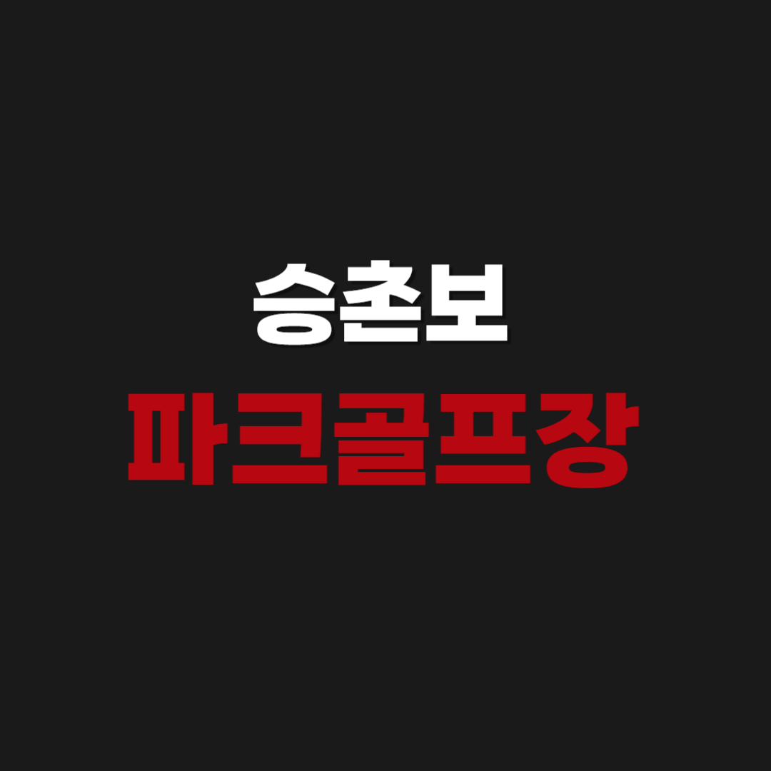 승촌보 파크골프장 홈페이지 예약 및 휴장일
