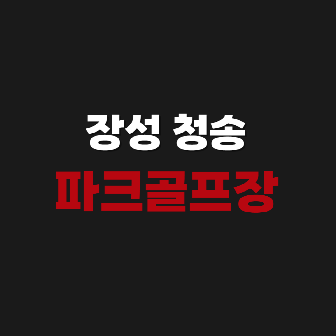 장성 청솔 파크골프장 예약 방법