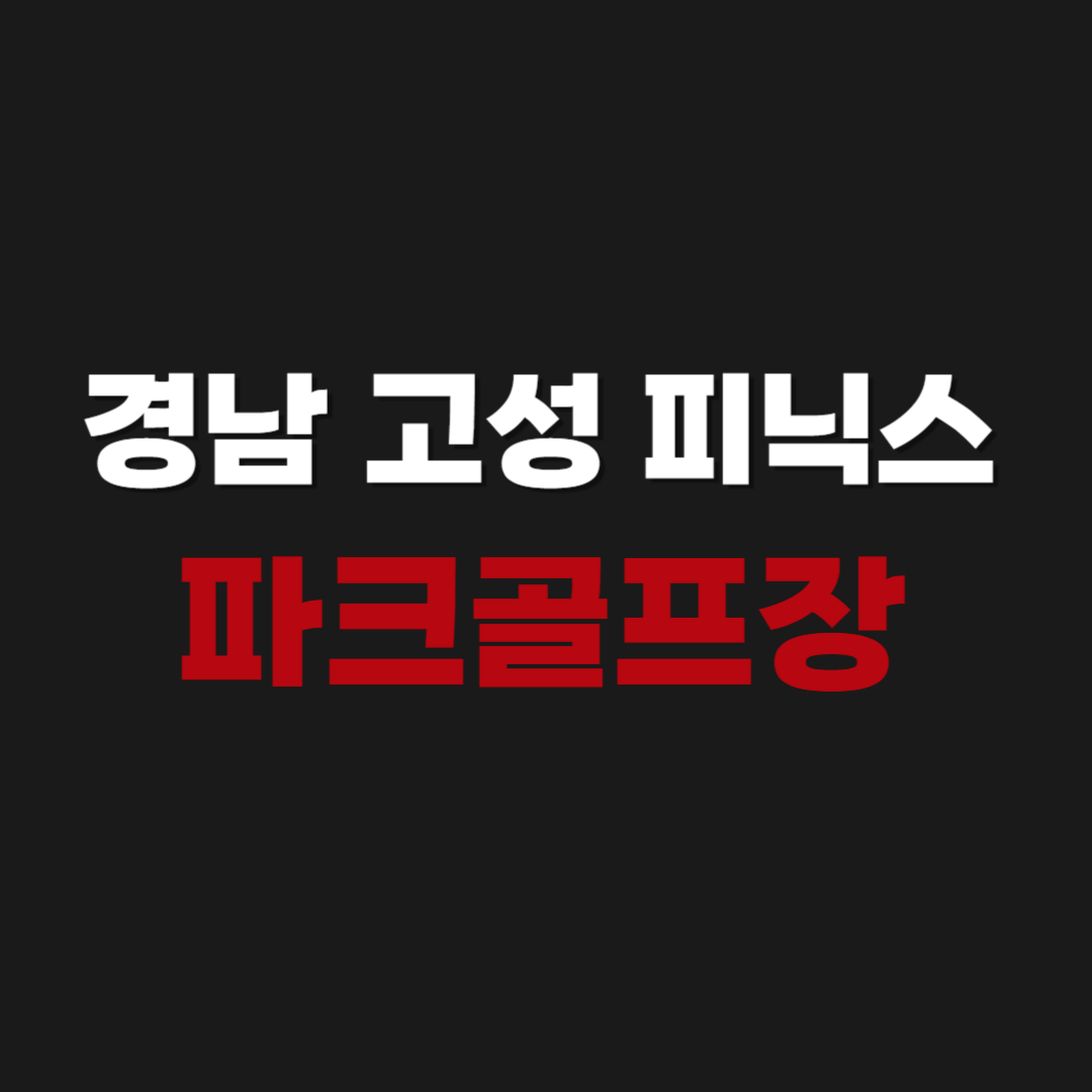 경남 고성 피닉스 파크골프장 예약 방법