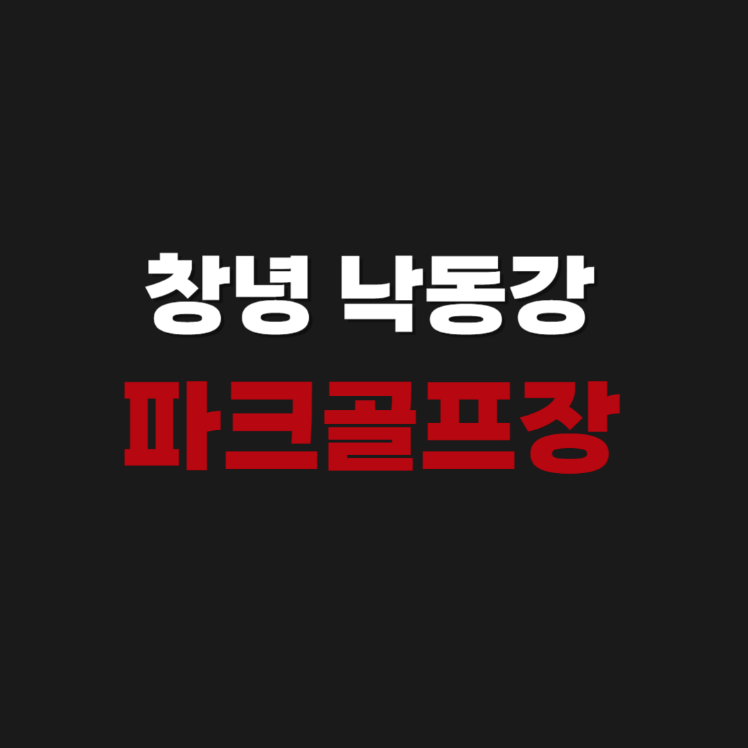 창녕 낙동강 파크골프장 예약 방법