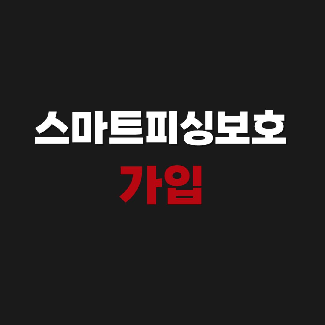 스마트피싱보호 가입과 환불 해지 방법