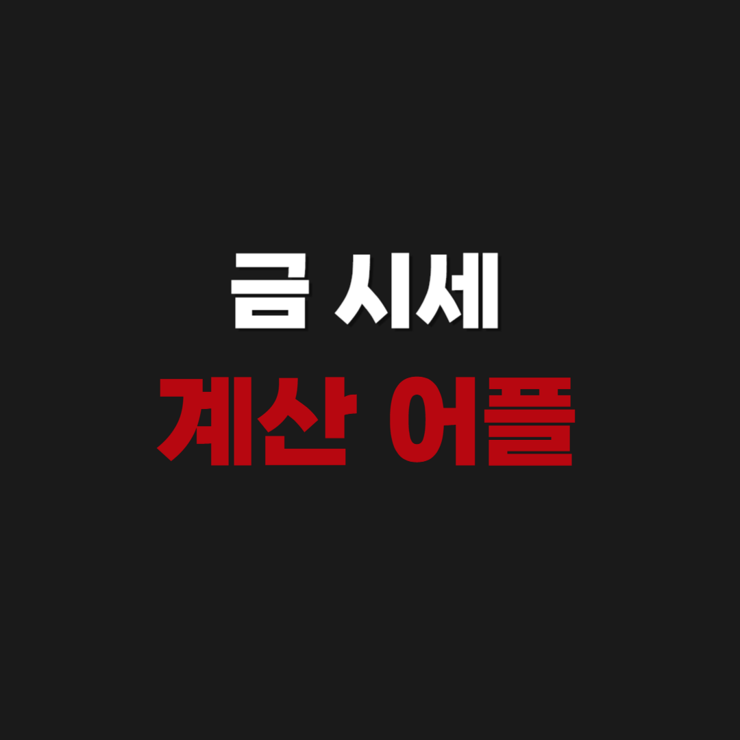 오늘의 금 시세 18K 팔때 어플 계산하는 방법
