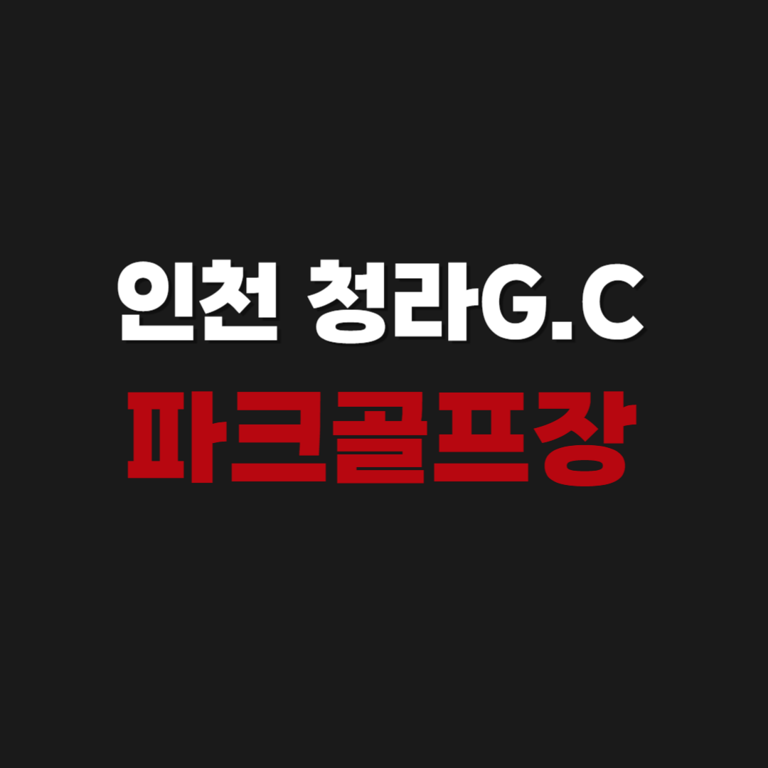 인천 베어즈베스트 청라G.C 파크골프장 예약방법