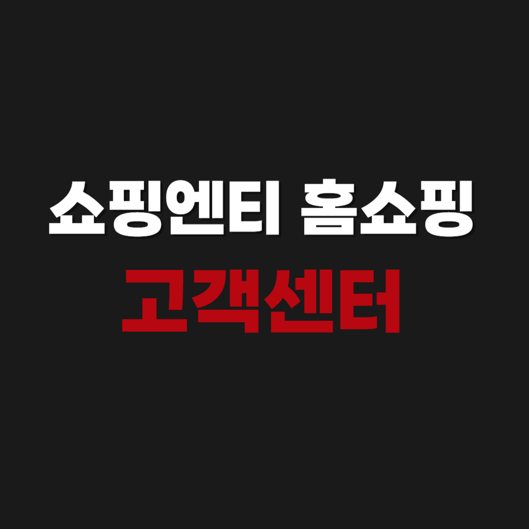 쇼핑엔티 홈쇼핑 고객센터 전화번호 연결하기