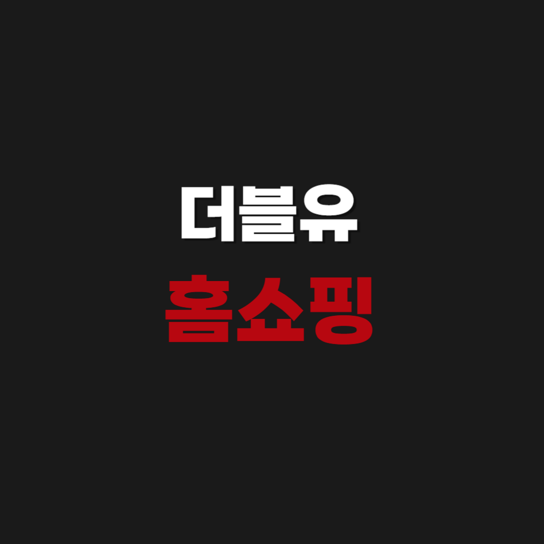 W 더블유 홈쇼핑 방송 채널번호 & 편성표
