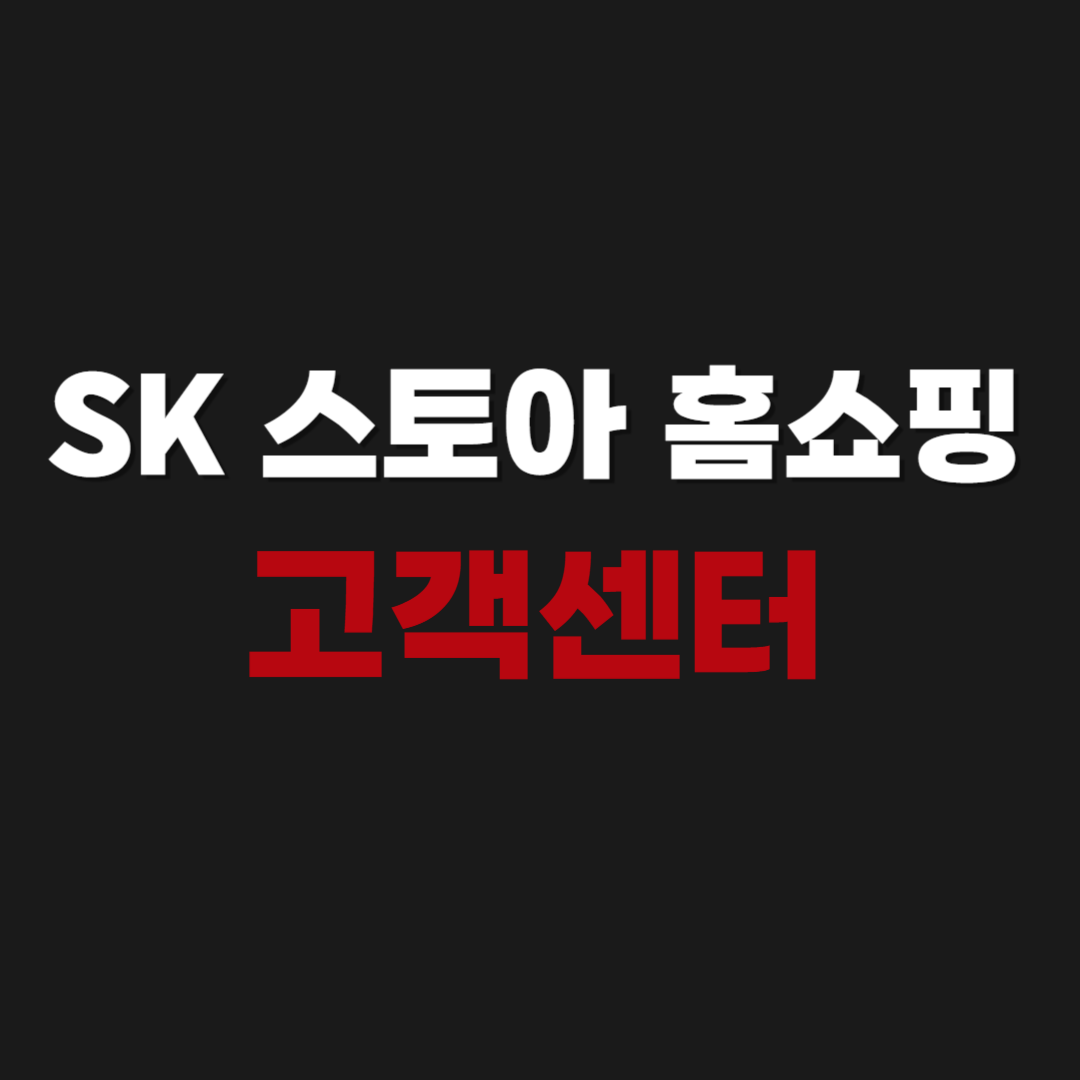 SK스토아 홈쇼핑 고객센터 상담원 전화번호 연결