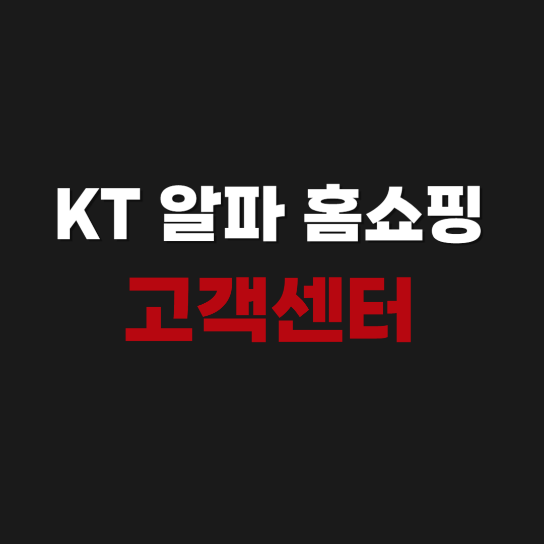 KT 알파 홈쇼핑 고객센터 상담원 전화번호