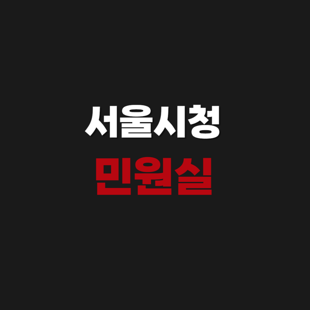 서울시청 민원실 연락처 & 조직도 전화번호