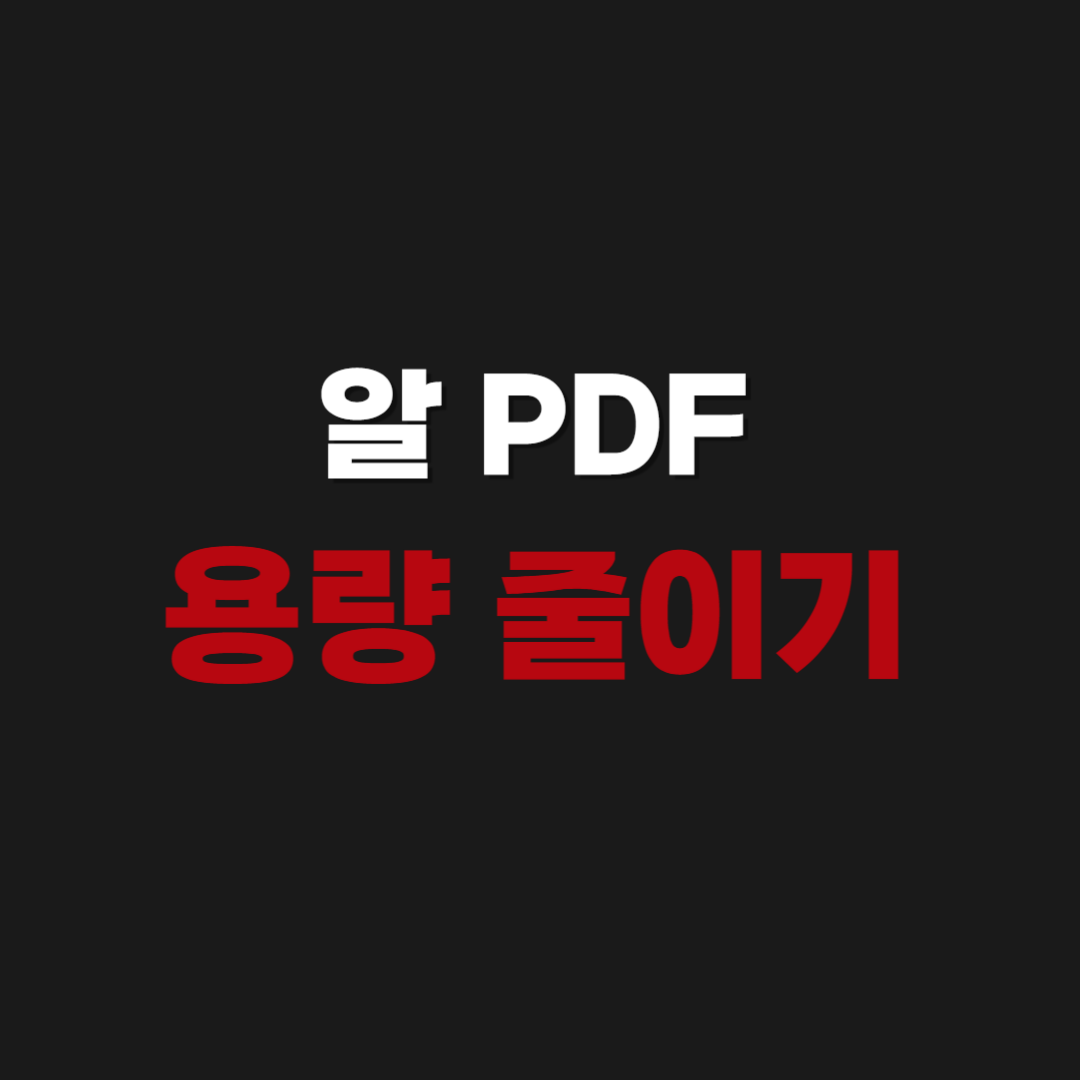 2026년 알 PDF 용량 줄이기 , 편집 , 합치기