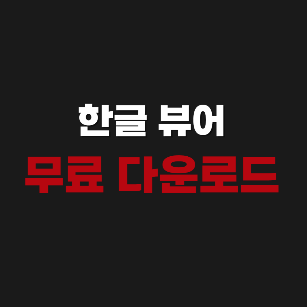 2026년 한글 뷰어 무료 다운로드 , 편집 모드