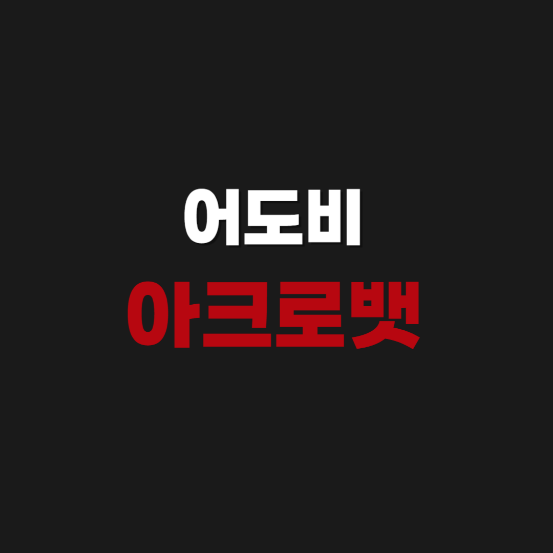 2026년 어도비 아크로뱃 리더 무료 PDF