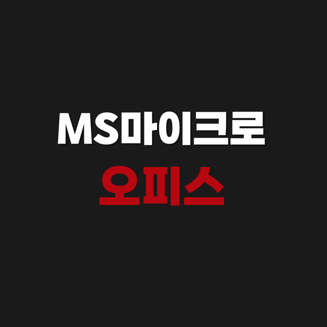 2026년 MS마이크로 오피스 365