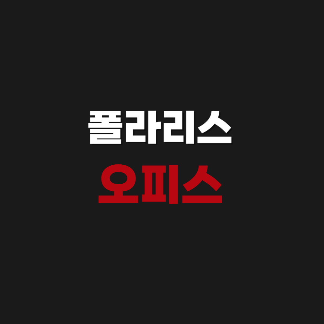2026년 폴라리스 오피스 무료 웹 툴 한글