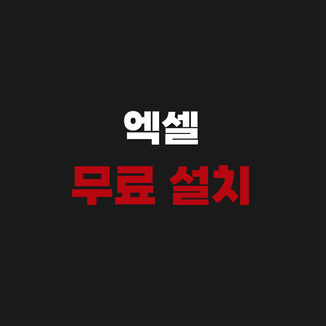 2026년 엑셀 무료 사용 설치 다운로드 받기