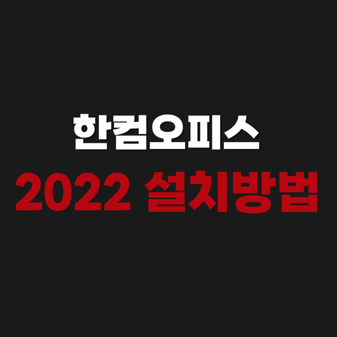 2026년 한컴오피스 2022 무료, 가정용 설치방법