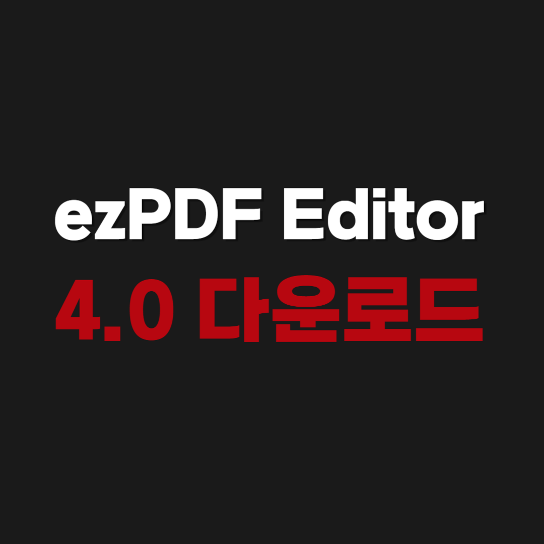 2026년 ezPDF Editor 4.0 다운로드 사용법