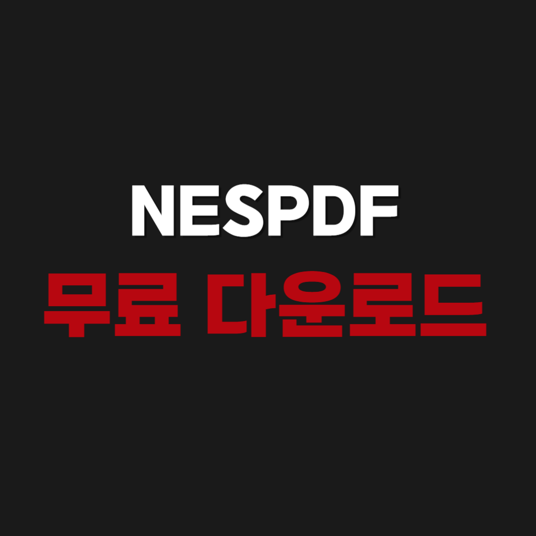 2026년 NESPDF 편집 프로그램 무료 다운로드 설치