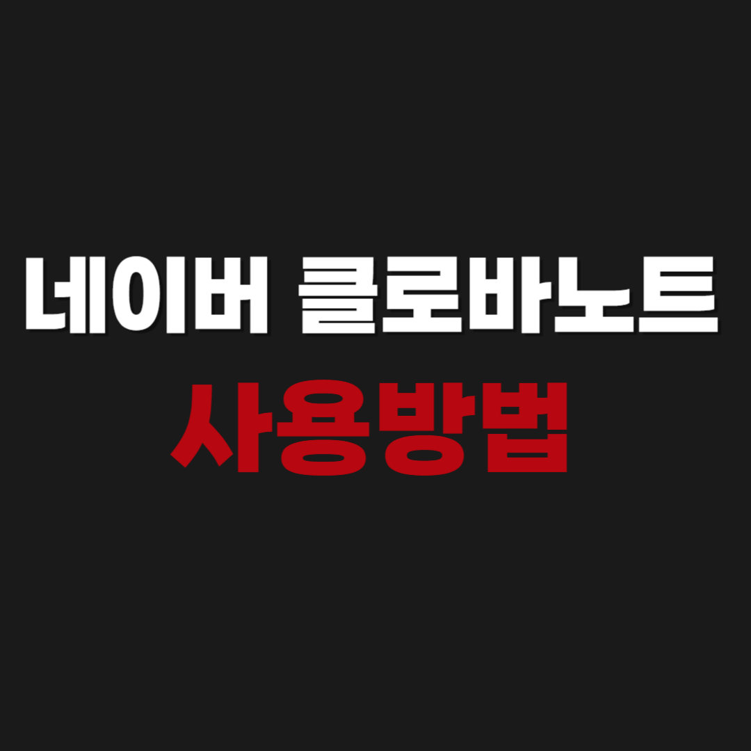 2026년 네이버 클로바노트 사용방법(유료,변환대기 중, 가격)