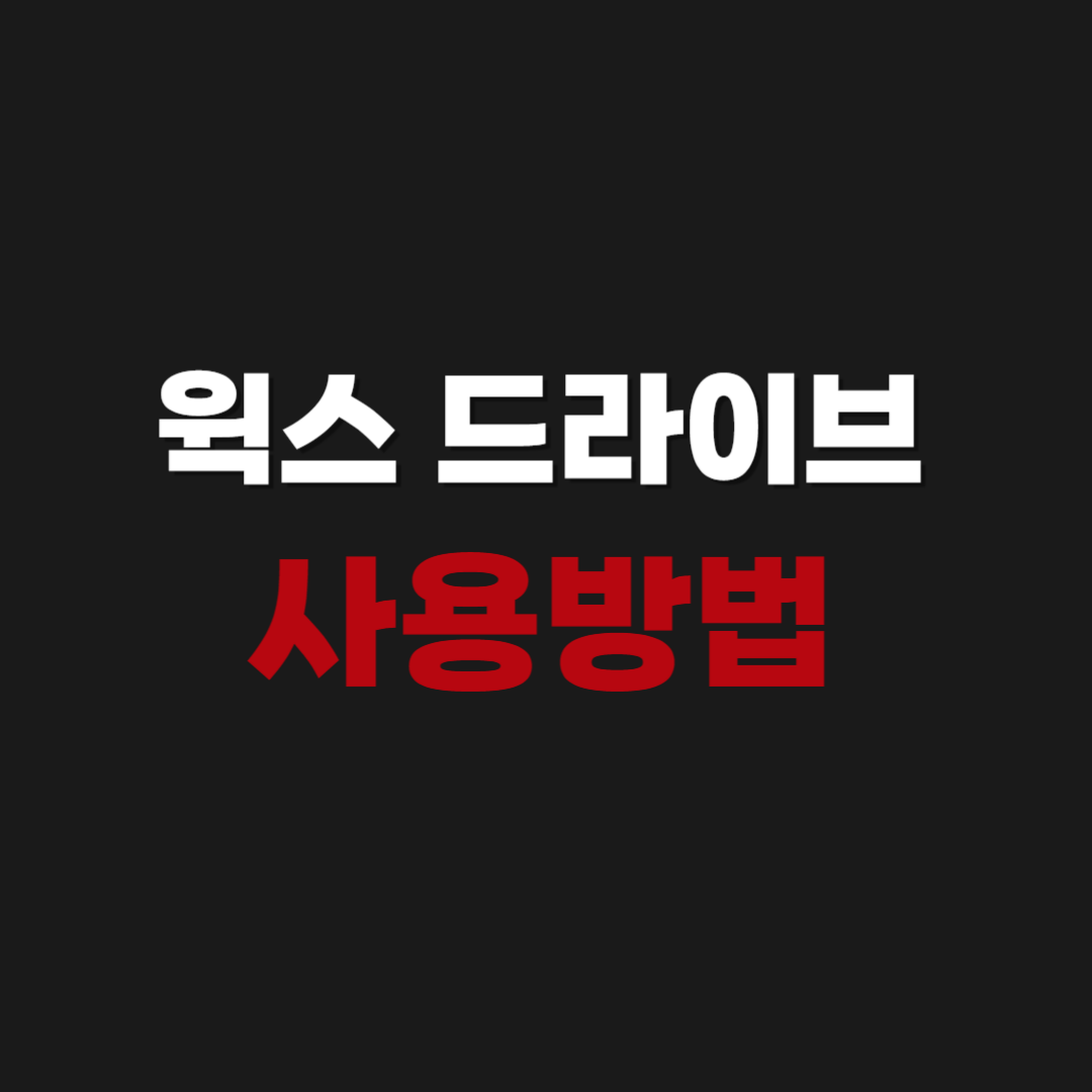 2026년 네이버 웍스 드라이브 다운로드 Naver Works Drive