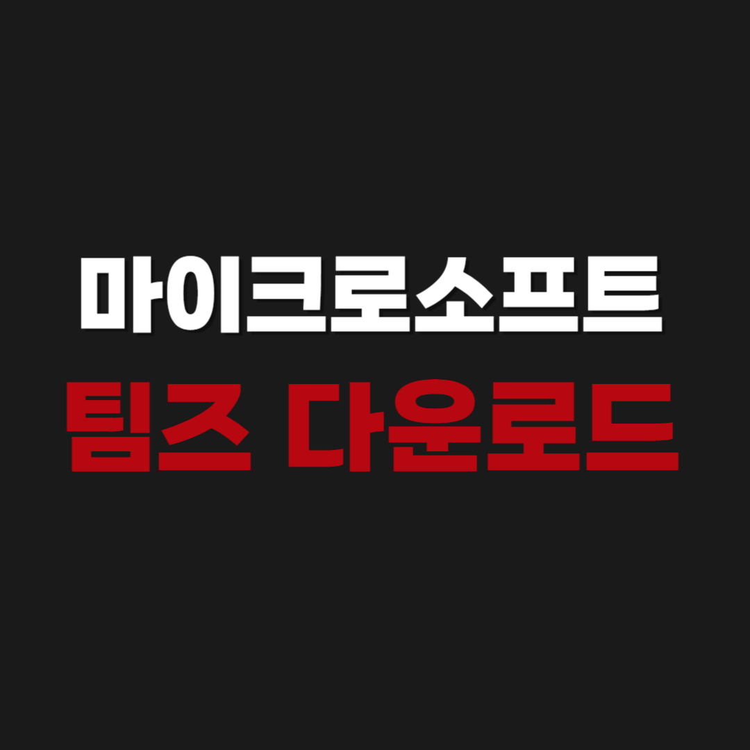 2026년 마이크로소프트 팀즈 다운로드 설치 (사용 및 참여 방법)