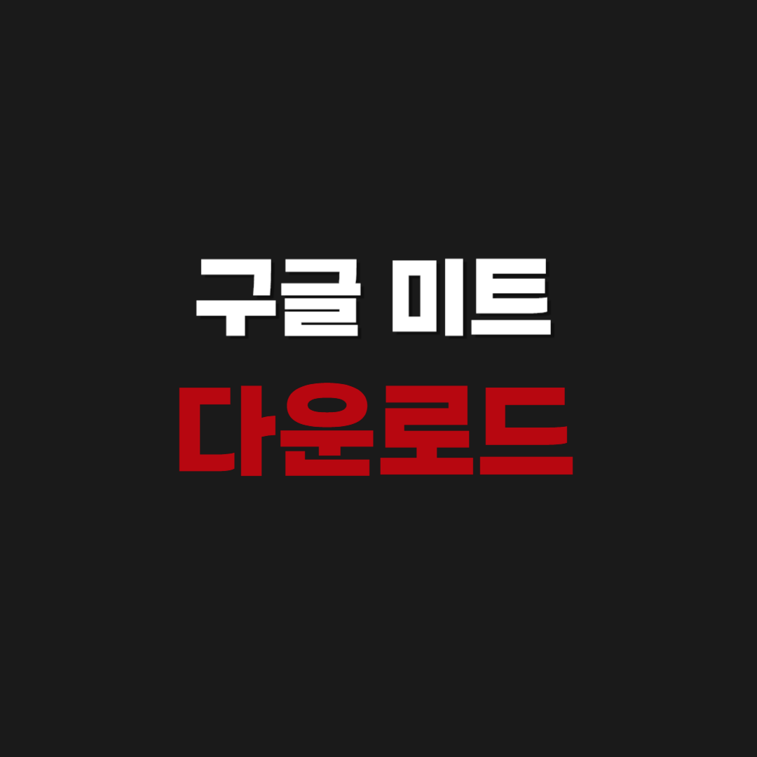 2026년 Google Meet 구글 미트 다운로드 설치 사용 방법(화면공유, 이름변경)