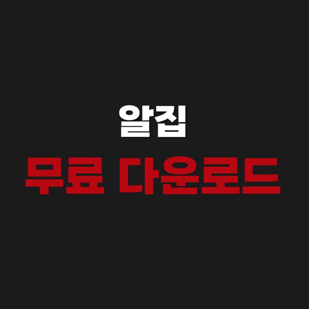 2026년 알집 공식 무료 다운로드 설치