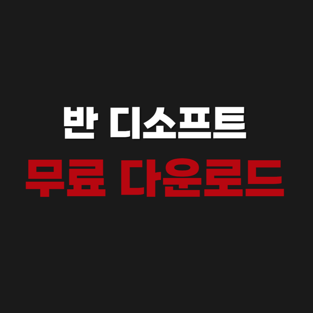 2026년 반 디소프트 반디집 무료 다운로드 설치 (분할압축풀기)