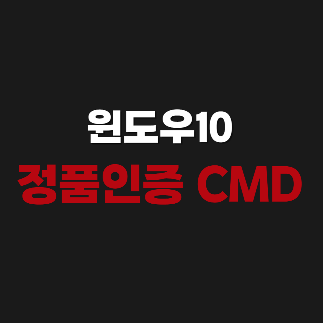 Windows10 윈도우10 정품인증 무료 CMD 설정