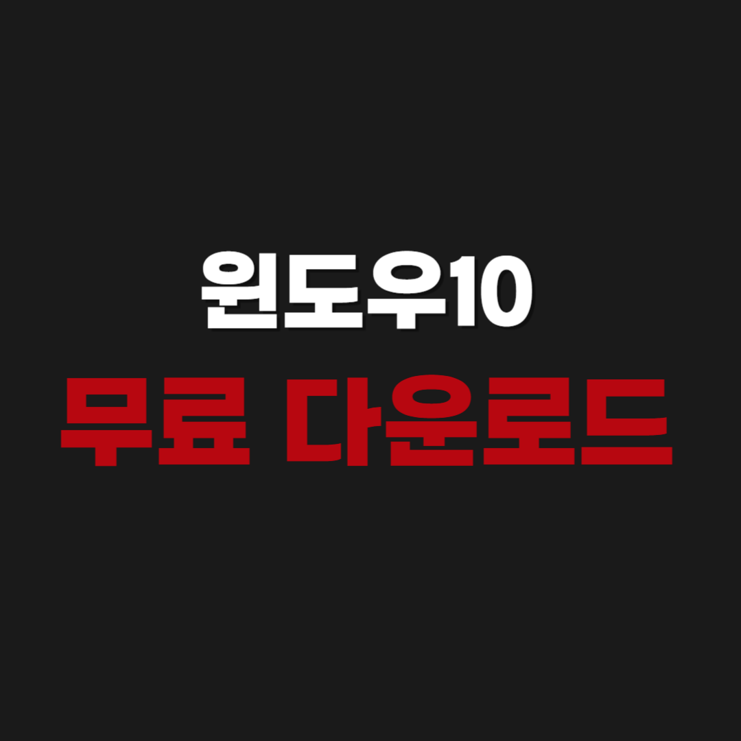 Windows10 윈도우10 무료 설치 다운로드