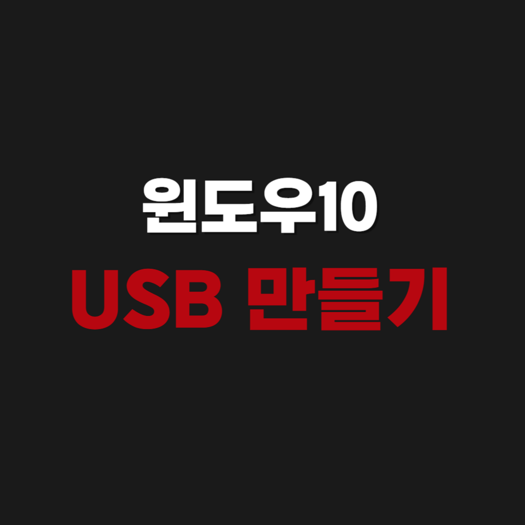 Windows10 윈도우10 설치USB 만들기 설치 방법
