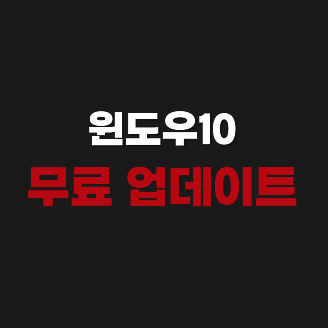 Windows10 윈도우10 무료 업데이트 방법(오류,끄기,시간,조건)