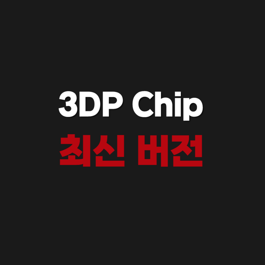 2026년 공식 3DP Chip 최신 버전 무료 다운로드 사용방법