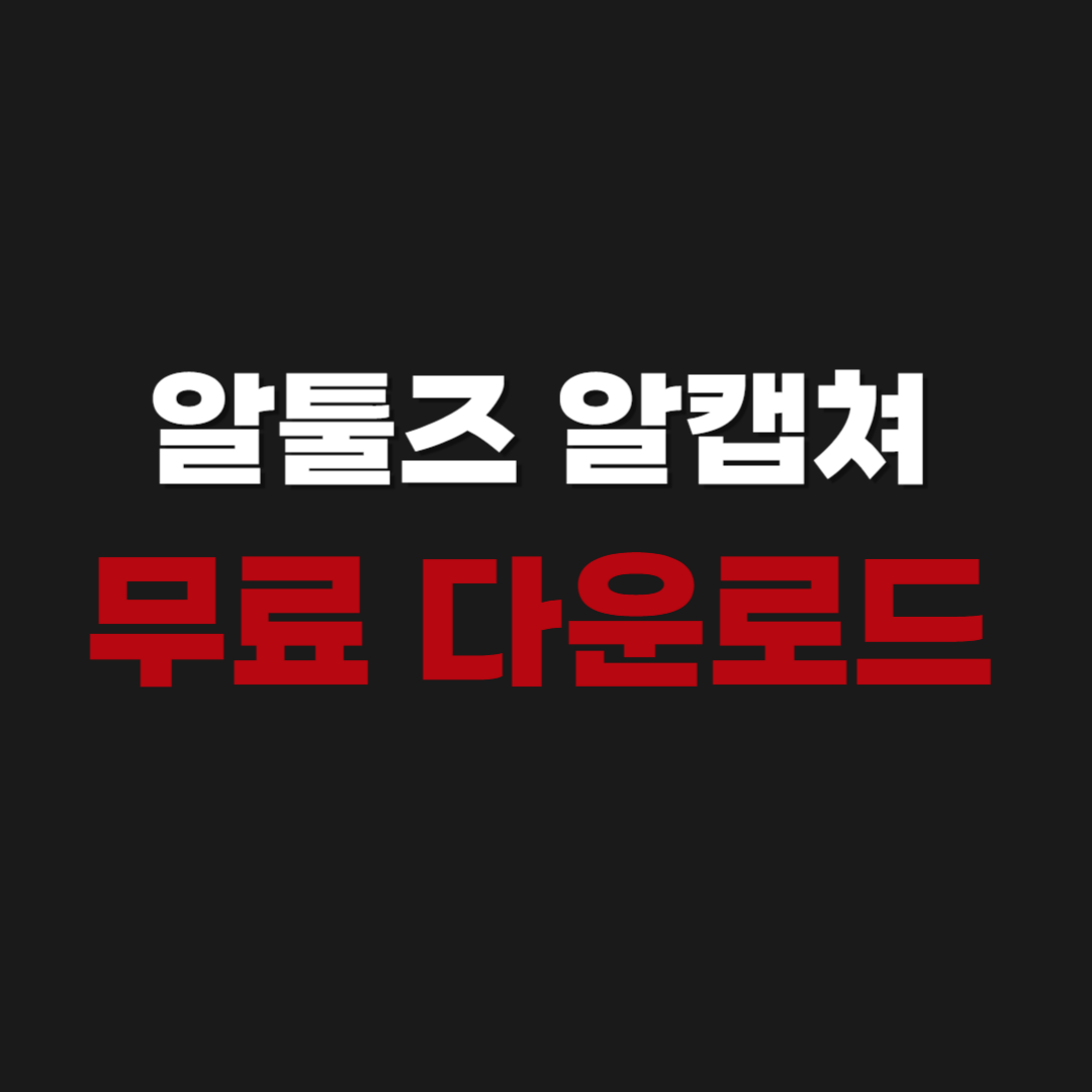2026년 알툴즈 알캡쳐 무료 다운로드 단축키 사용방법