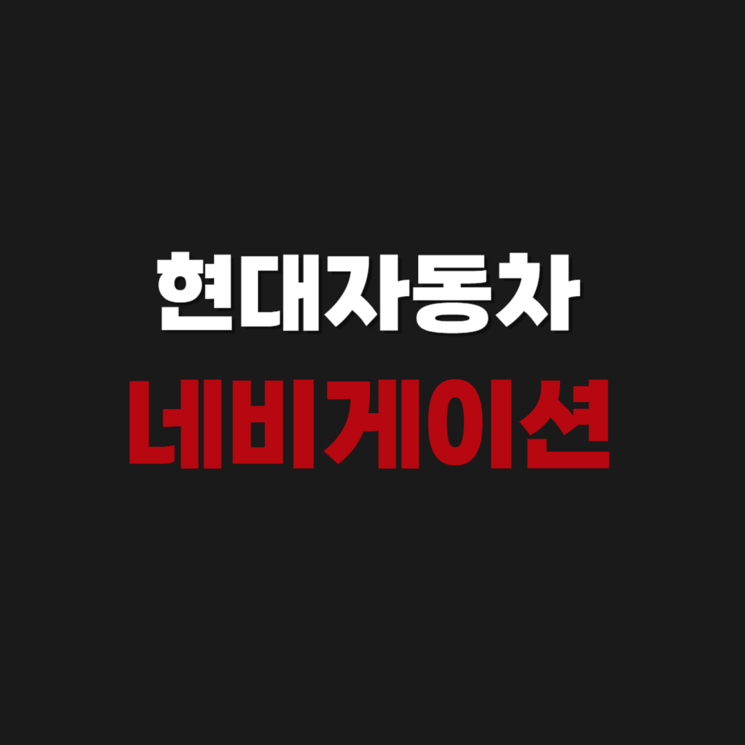 2026년 현대자동차 네비게이션 소프트웨어 무료 업데이트 방법