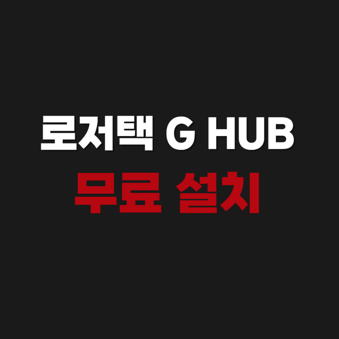 2026년 로지텍 G HUB 무료 설치 다운로드 사용 방법(세팅, 연결, 설정, 삭제)