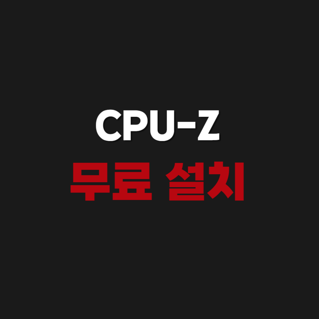 2026년 CPU-Z 무료 다운로드 설치