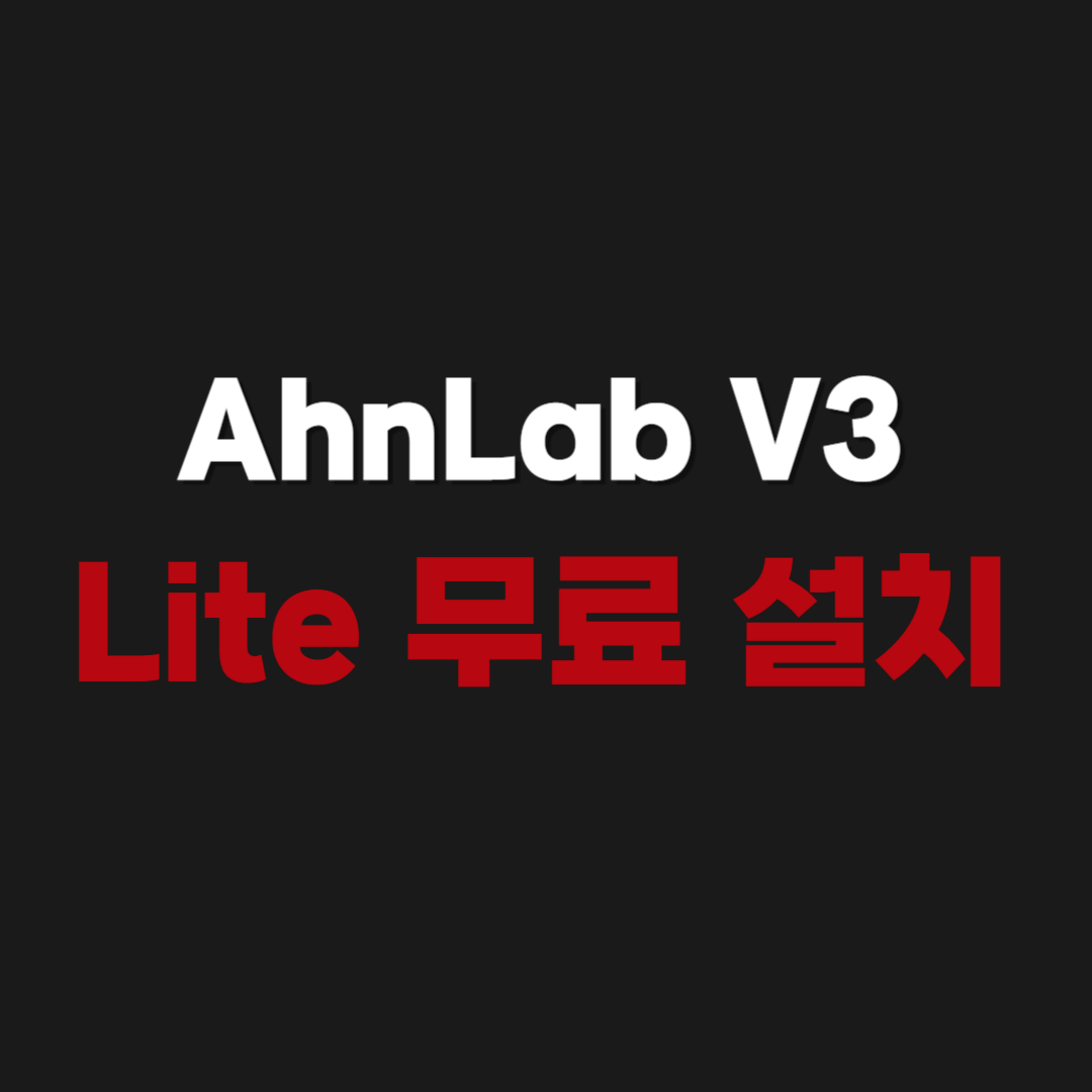 2026년 공식 AhnLab V3 Lite 무료 다운로드 설치