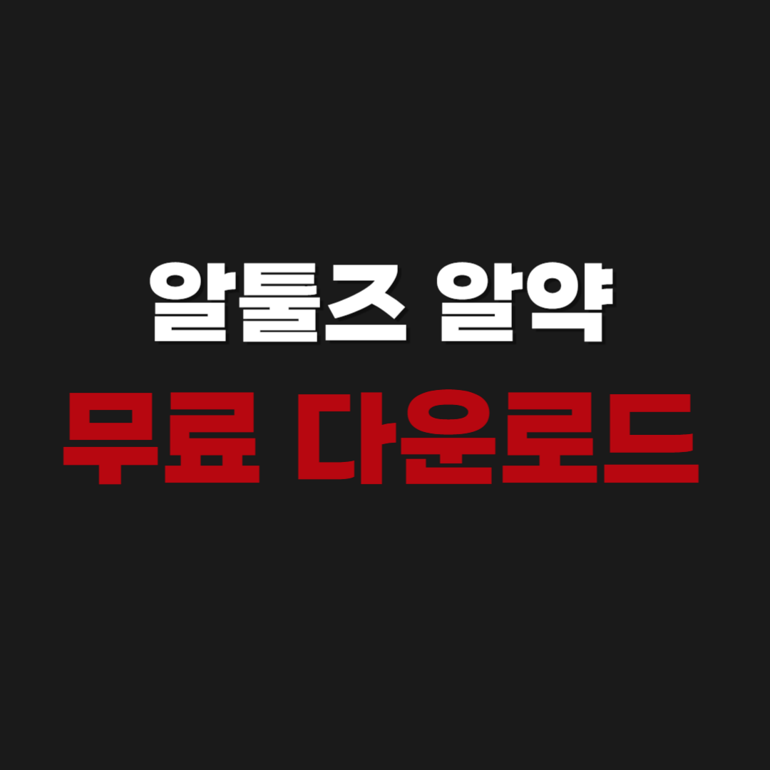 2026년 알툴즈 알약 무료 다운로드 설치
