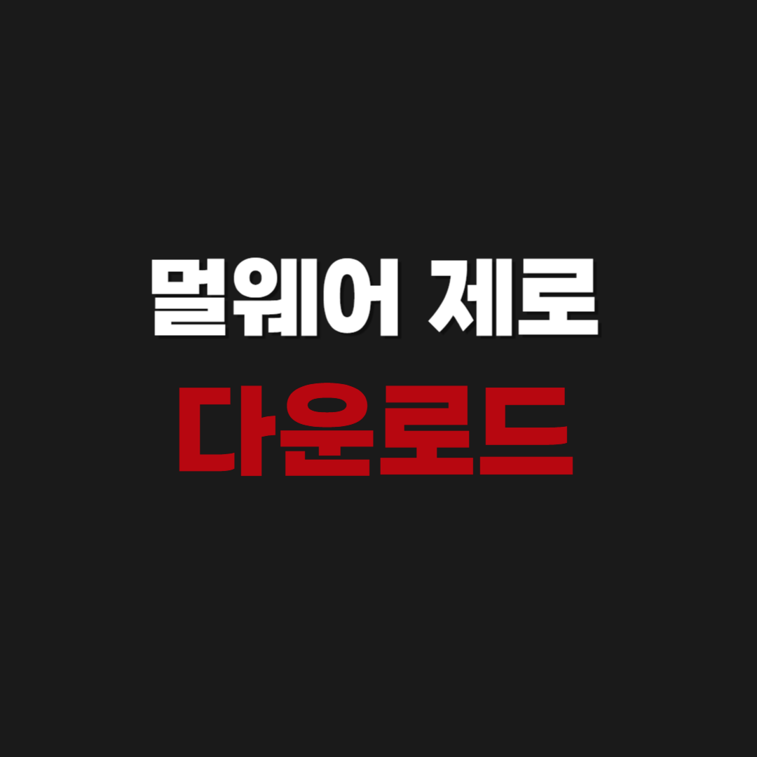 2026년 멀웨어 제로 Malware Zero 무료 악성 코드 제거 다운로드 설치 사용법
