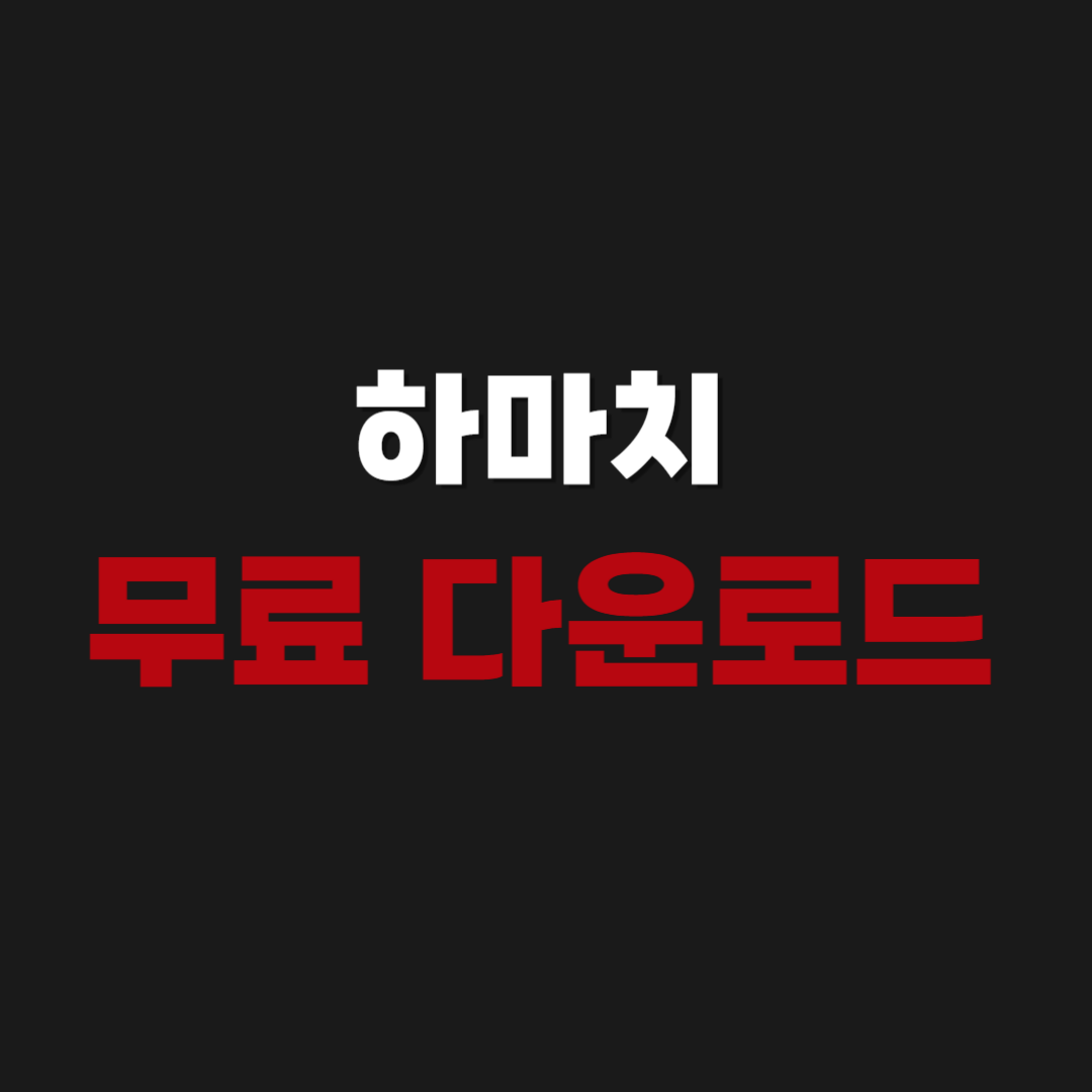2026년 Hamachi 하마치 공식 무료 다운로드 설치