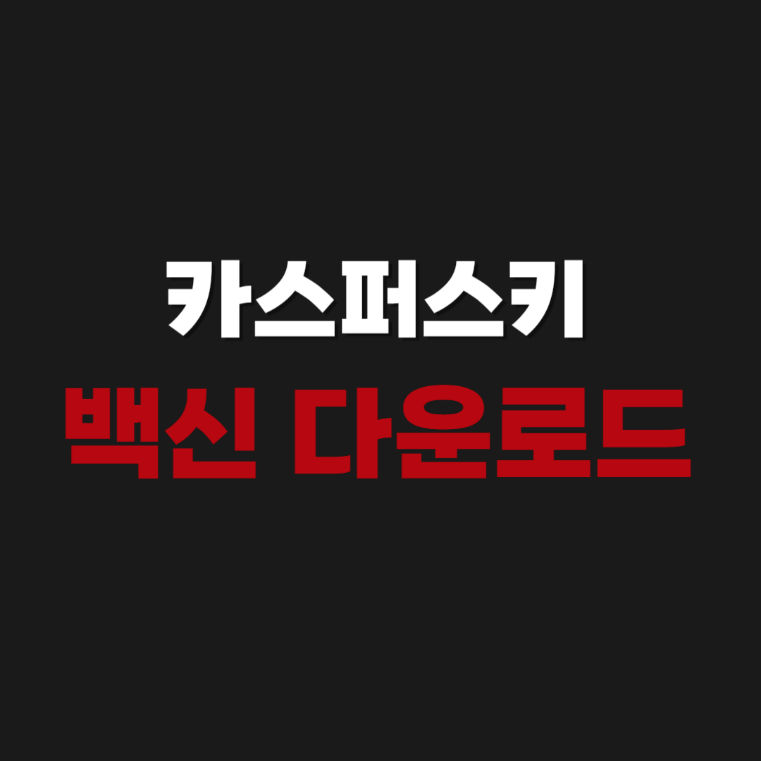 2026년 카스퍼스키 무료 백신 다운로드 설치