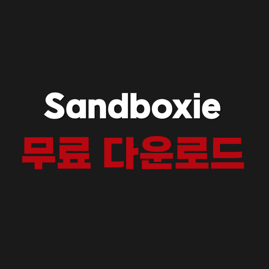 2026년 Sandboxie 공식 최신버전 무료 다운로드 설치