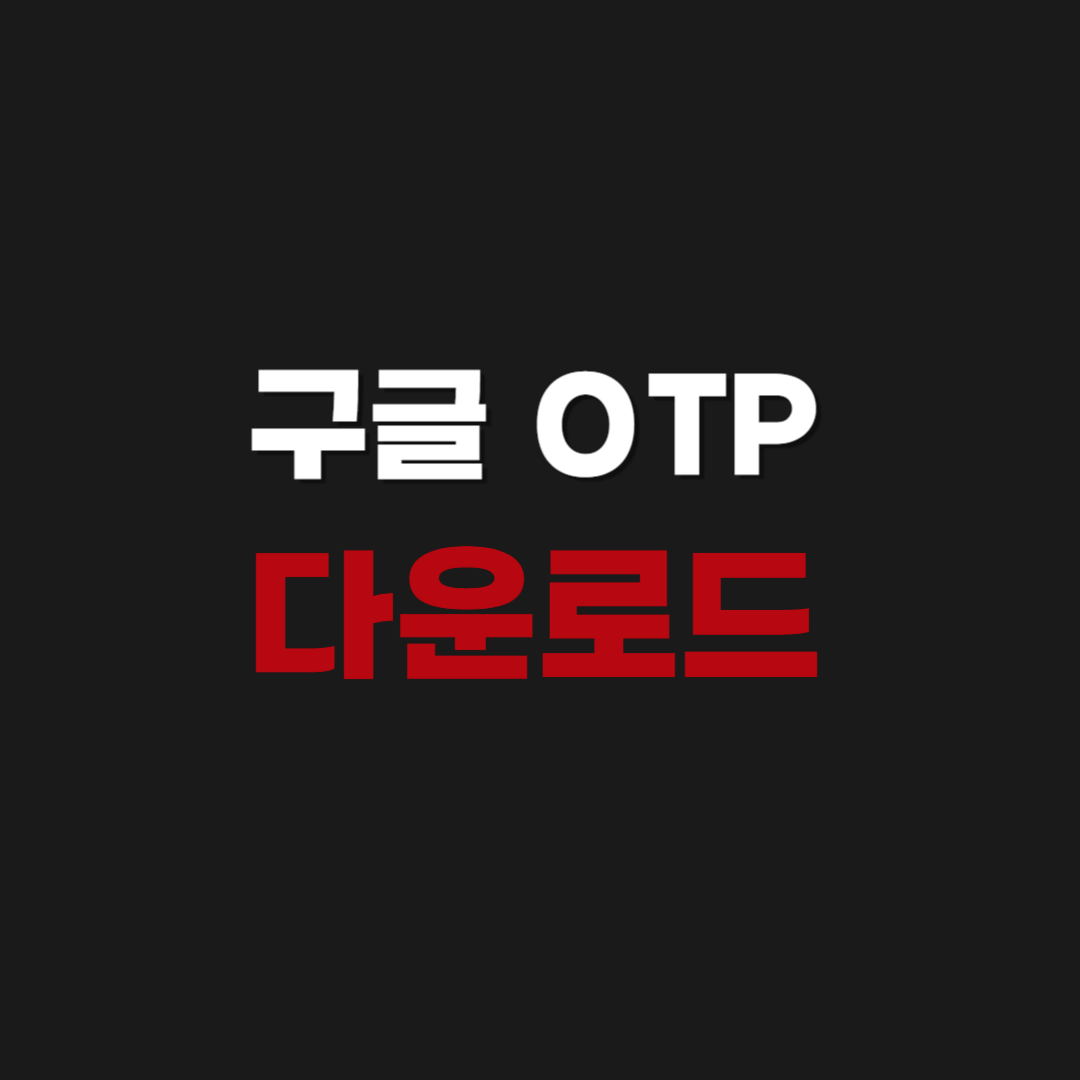2026년 구글 Google OTP 다운로드 설치 | 코드 받기 만들기