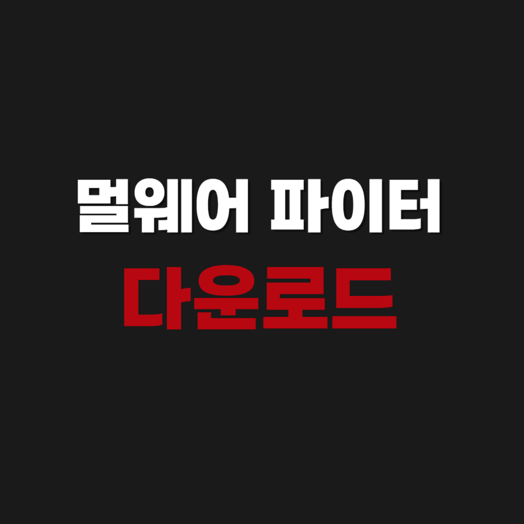 2026년 IObit Malware Fighter 멀웨어 파이터 다운로드 설치