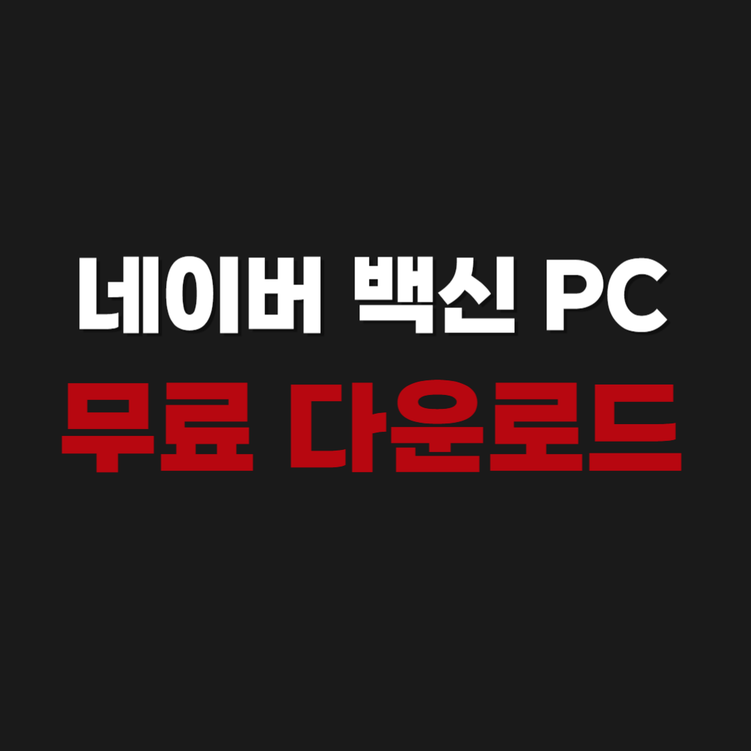 2026년 네이버 백신 PC 무료 다운로드 설치 방법