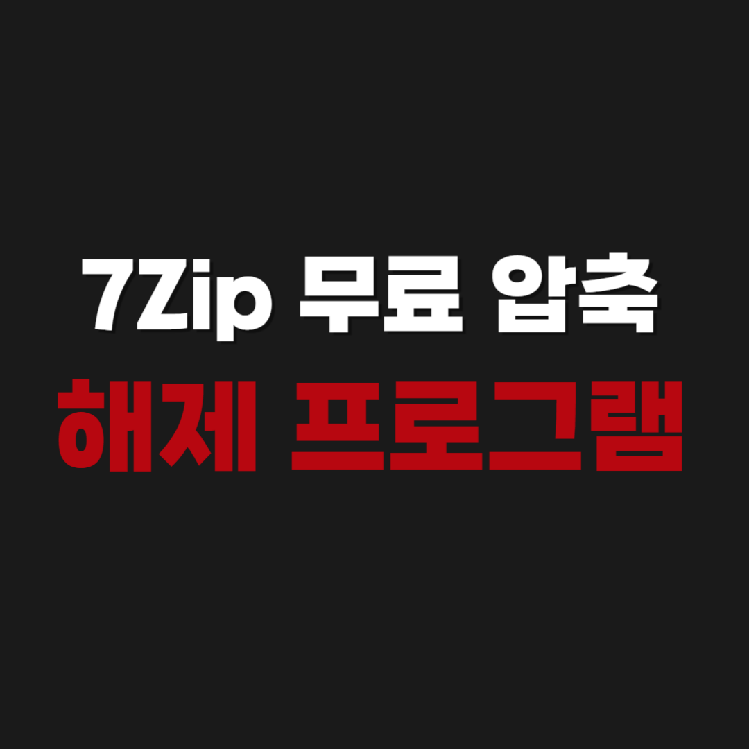 2026년 7Zip 무료 압축 해제 프로그램 공식 다운로드 설치