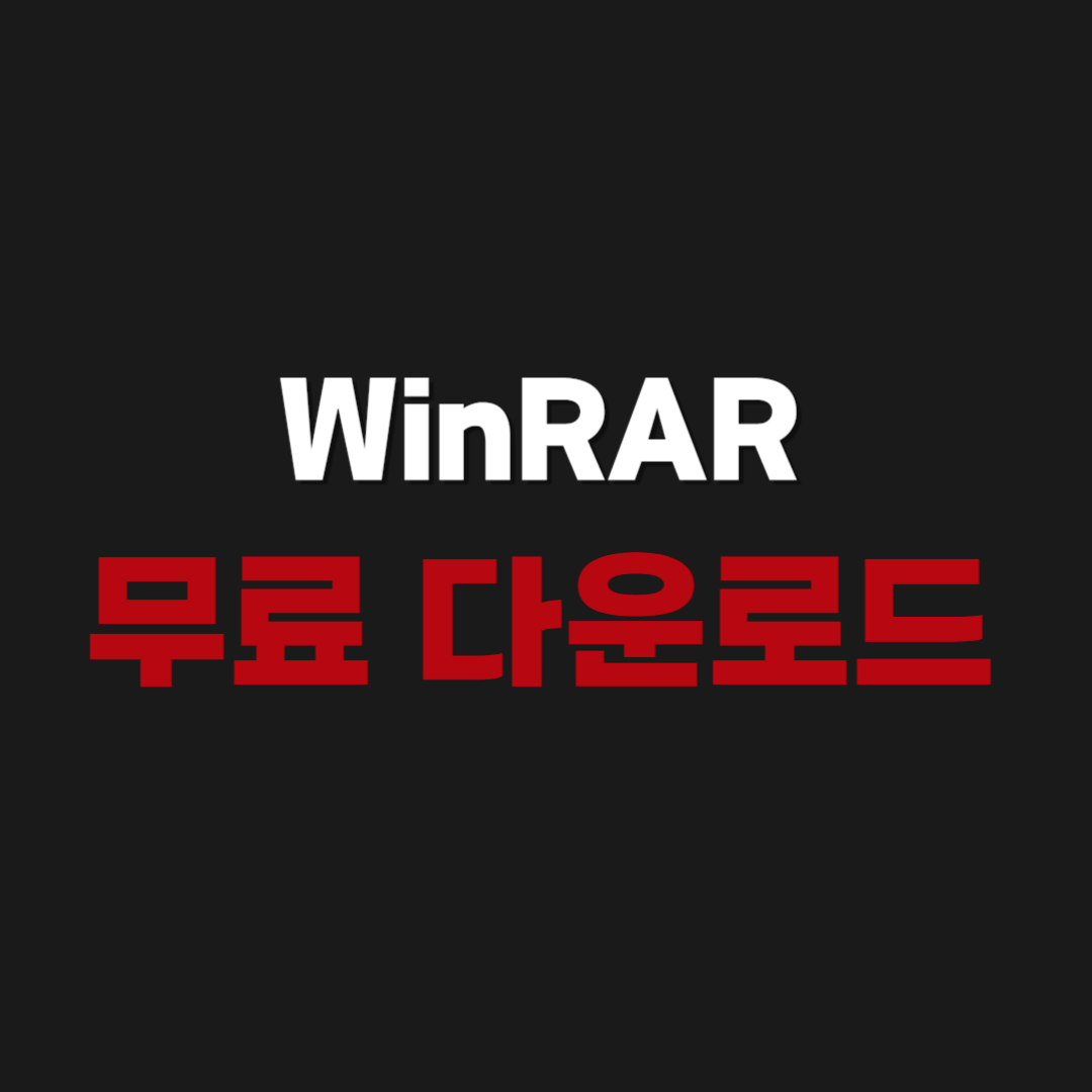2026년 WinRAR 무료 다운로드 설치